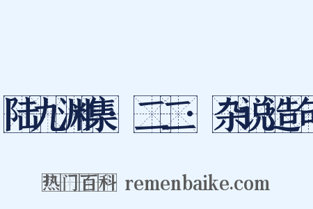 陆九渊集·二二·杂说造句是什么意思的图片